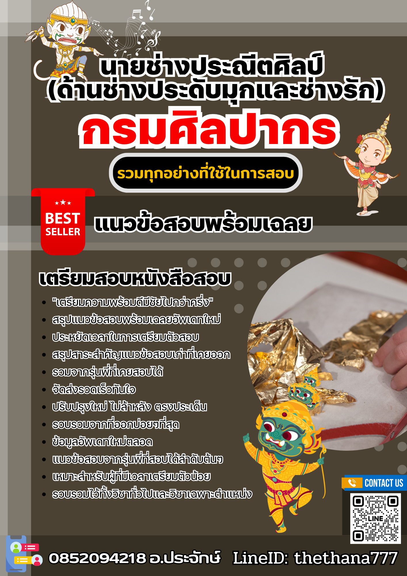 แนวข้อสอบนายช่างศิลปกรรม (ด้านช่างประดับมุกและช่างรัก) กรมศิลปากร 2568