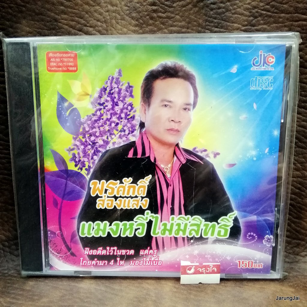 cd พรศักดิ์ ส่องแสง แมวหวี่ไม่มีิทธิ์ ฝังอดีตไว้ในขวด แด่ครู โกยคำมา 4 ไห audio cd jkc