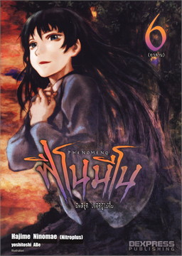 [DEXPRESS] Phenomeno ฟีโนมีโน เล่ม 6 มิทสึรุกิ โยชิอิผู้ไม่ยิ้ม (จบ)