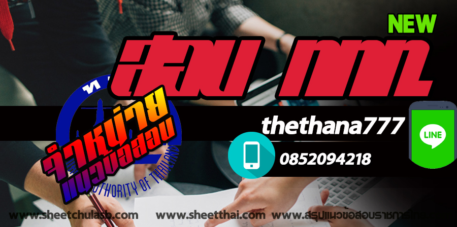 สรุปแนวข้อสอบ การท่องเที่ยวแห่งประเทศไทย ททท