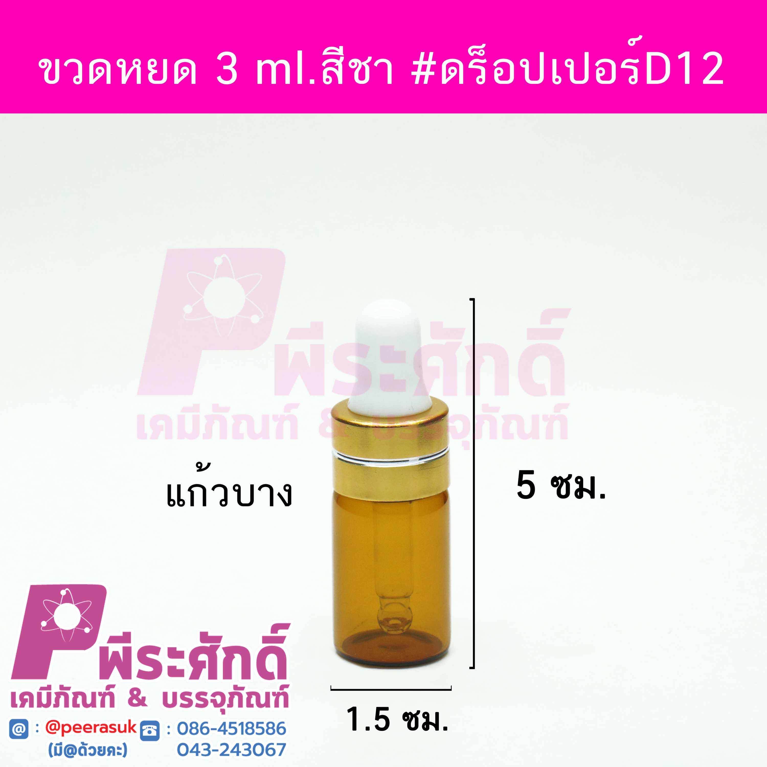 # ขวดดร็อปเปอร์ D12