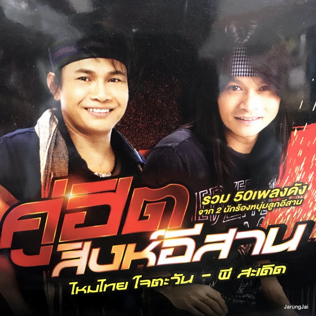 mp3 ไหมไทย ใจตะวัน พี สะเดิด คู่ฮิตสิงห์อีสาน ดาวมีไว้เบิ่ง cd mp3 gmm