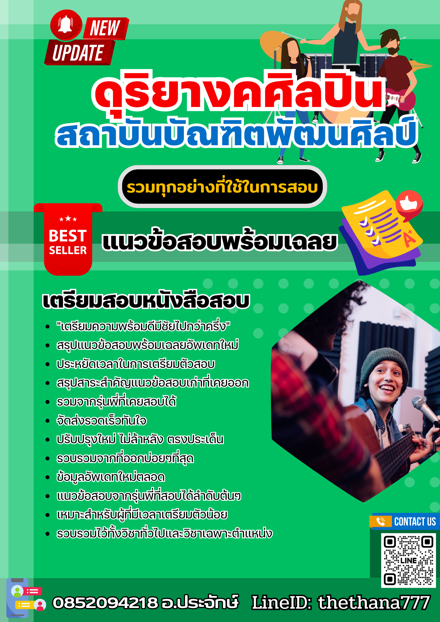 แนวข้อสอบ ดุริยางคศิลปิน สถาบันบัณฑิตพัฒนศิลป์ 2568