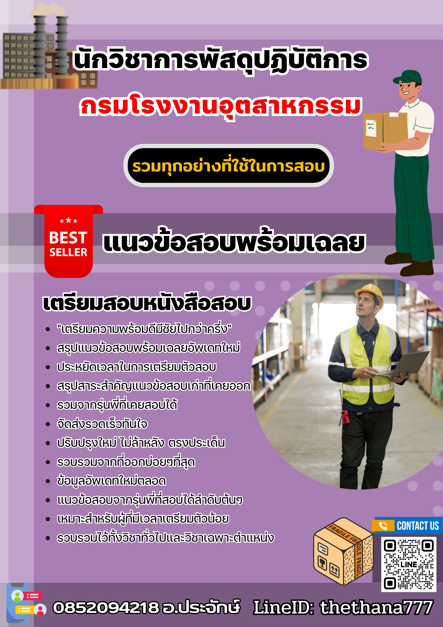 แนวข้อสอบนักวิชาการพัสดุปฏิบัติการ กรมโรงงานอุตสาหกรรม 2568