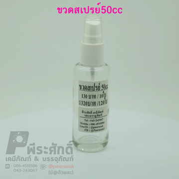 ขวดสเปรย์แก้ว ขนาด 50 ซีซี แพคละ10 ใบ