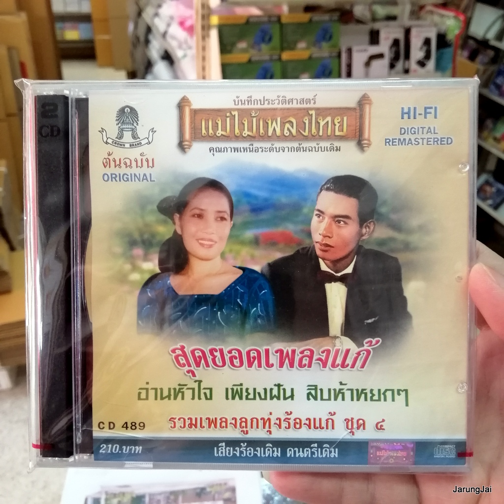 กล่องร้าวเล็กน้อยไม่มีผลกับแผ่น cd สุดยอดเพลงแก้ ชุด 4 อ่านหัวใจ เพียงฝัน 489 audio cd แม่ไม้เพลงไทย