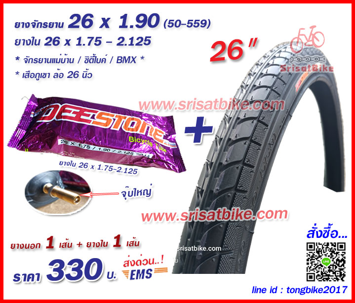 ยางจักรยาน 26 x 1.90 (50-559) พร้อมยางใน 1 เส้น -- ส่งด่วน EMS --