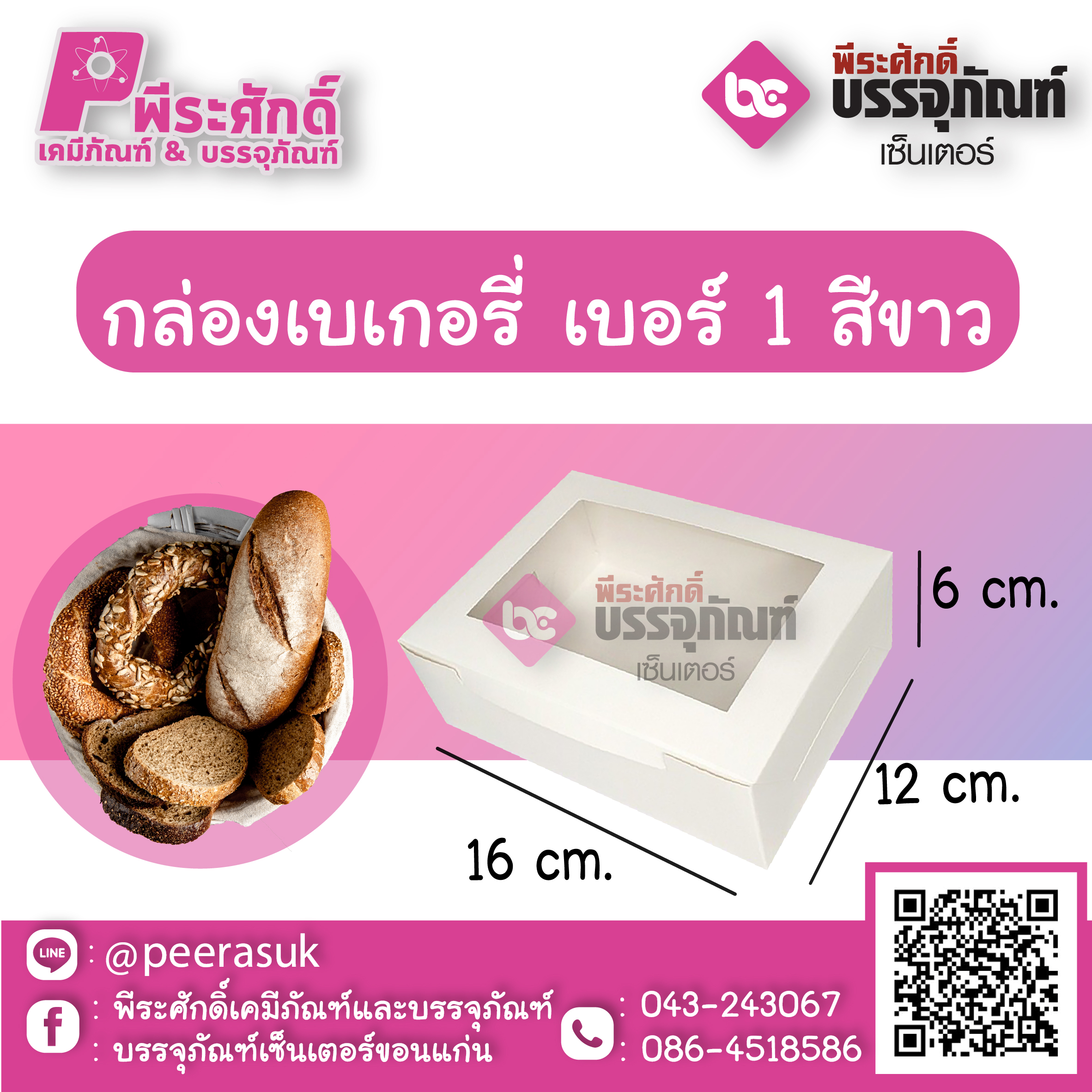 SP กล่องเบเกอรี่ เบอร์ 1