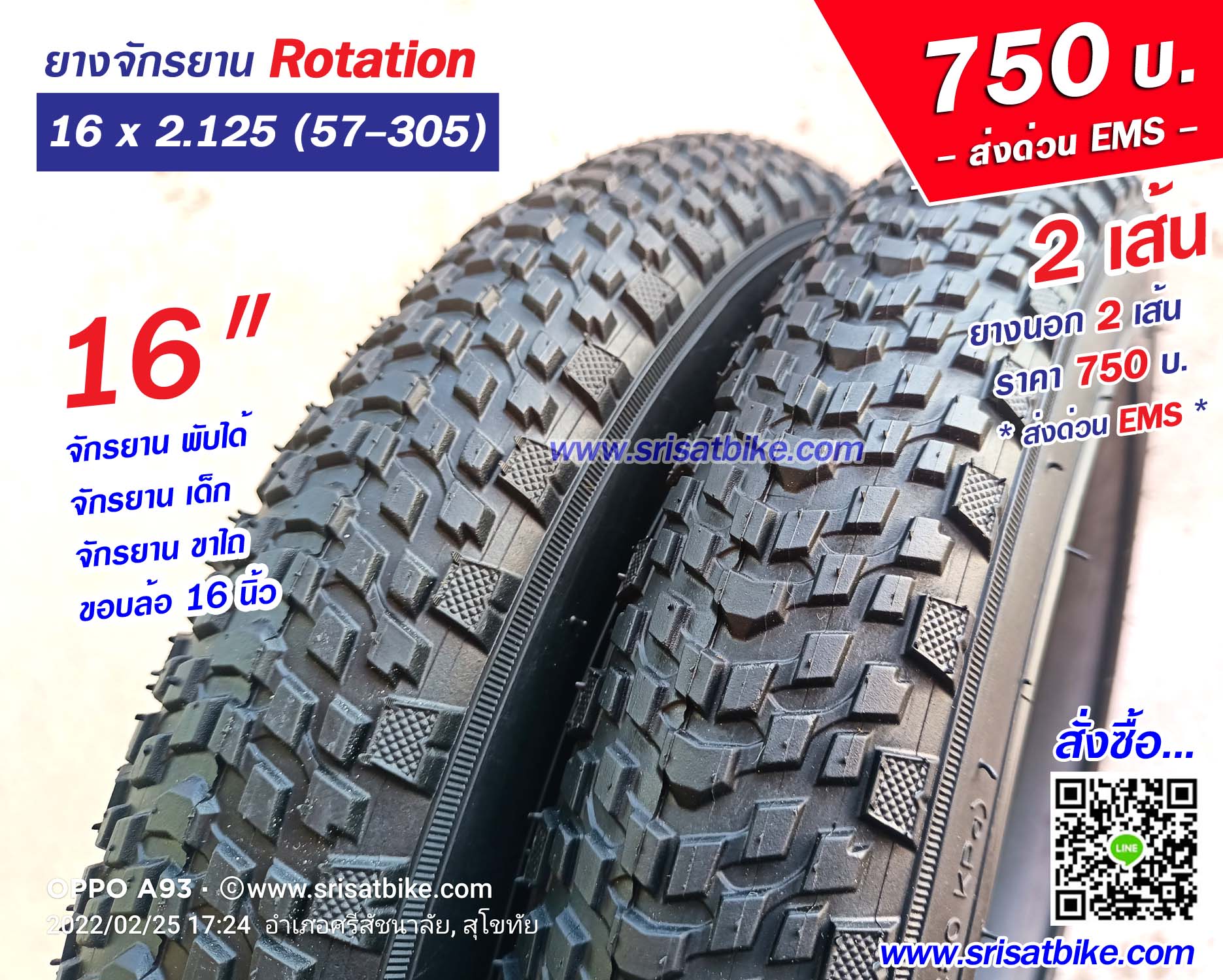 ยางจักรยาน 16 x 2.125 (57-305) / 2 เส้น -- ส่งด่วน EMS --
