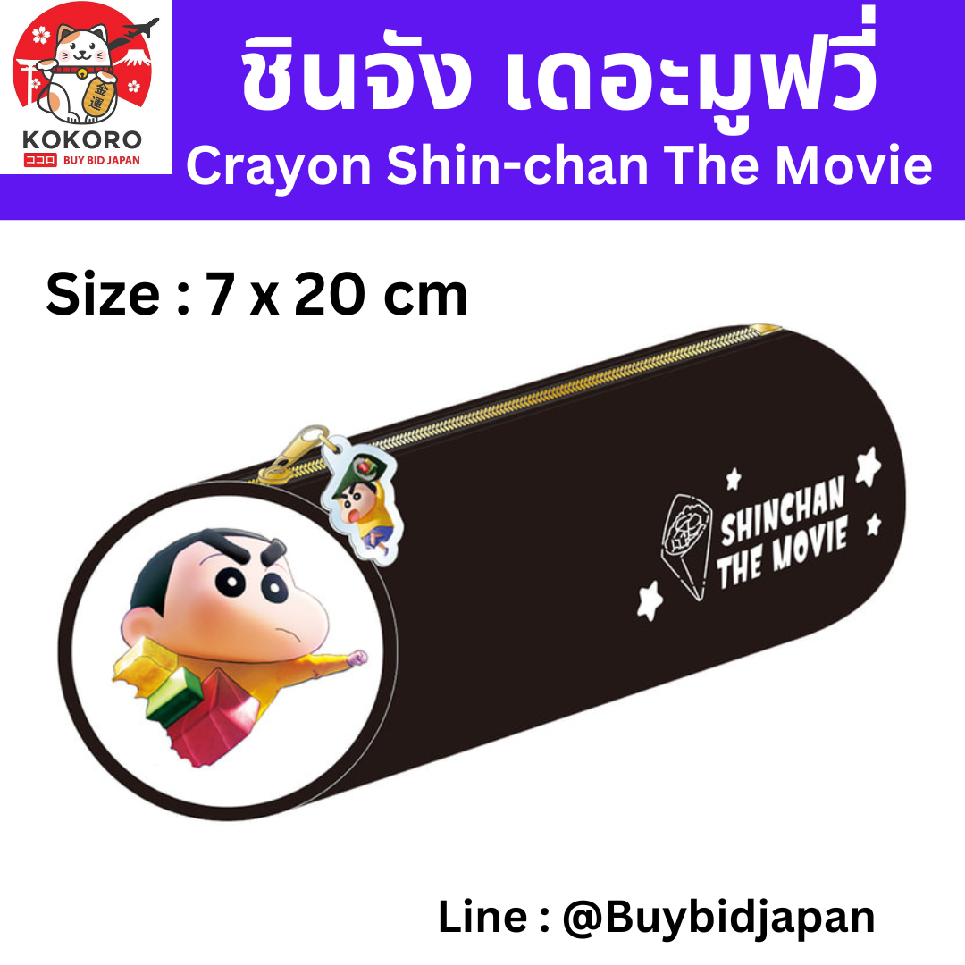 [PRE-ORDER] กระเป๋าดินสอ ชินจัง เดอะมูฟวี่ มหาสงครามซุปเปอร์พลังจิตซูชิเหินเวหา ทรงสาหร่ายห่อข้าว จากโรงหนังญี่ปุ่น Shin-chan Pen Pouch しん次元！クレヨンしんちゃん超能力大決戦 のり巻きペンポーチ
