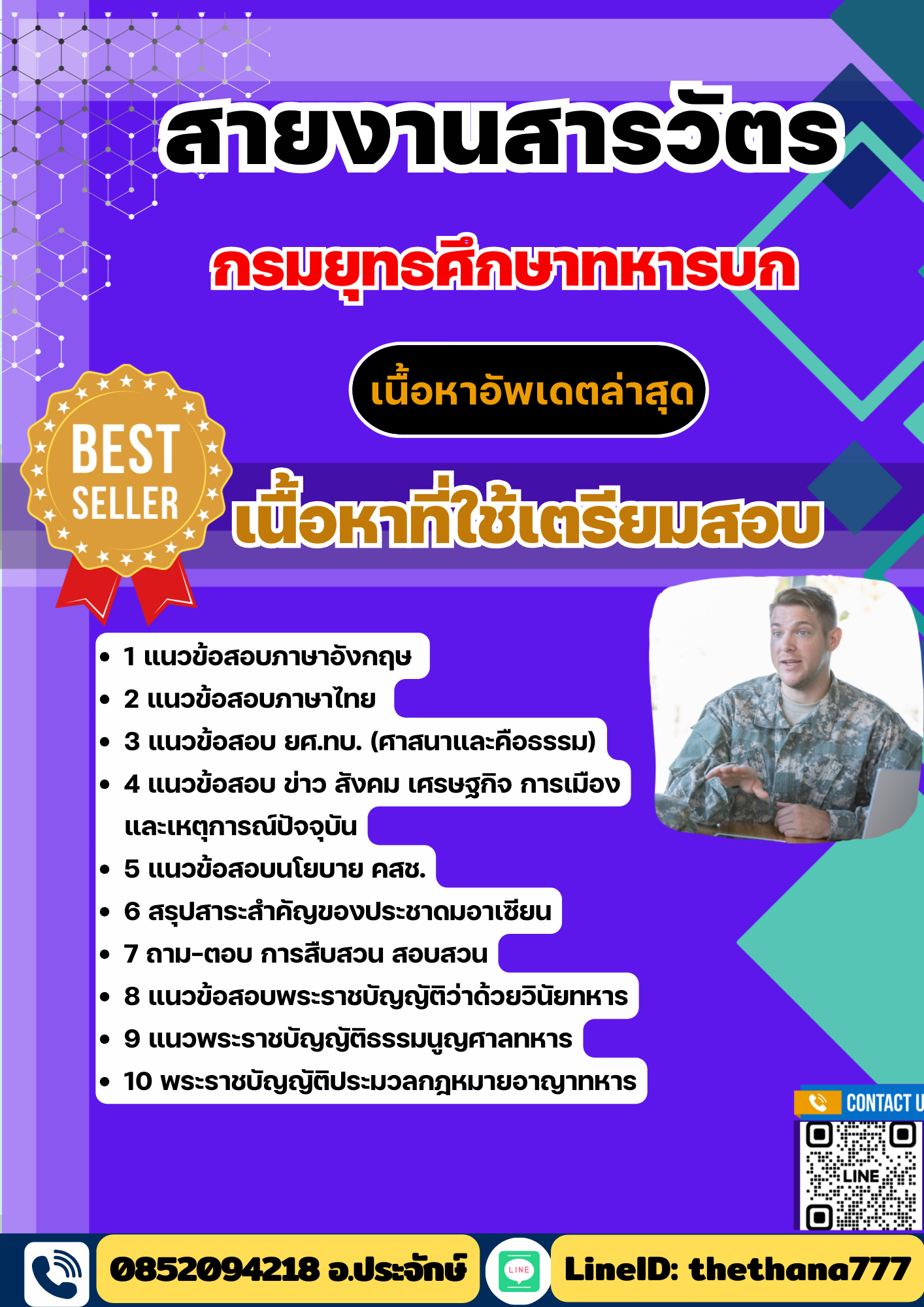 แนวข้อสอบ สายงานสารวัตร กรมยุทธศึกษาทหารบก ยศ.ทบ. 2568