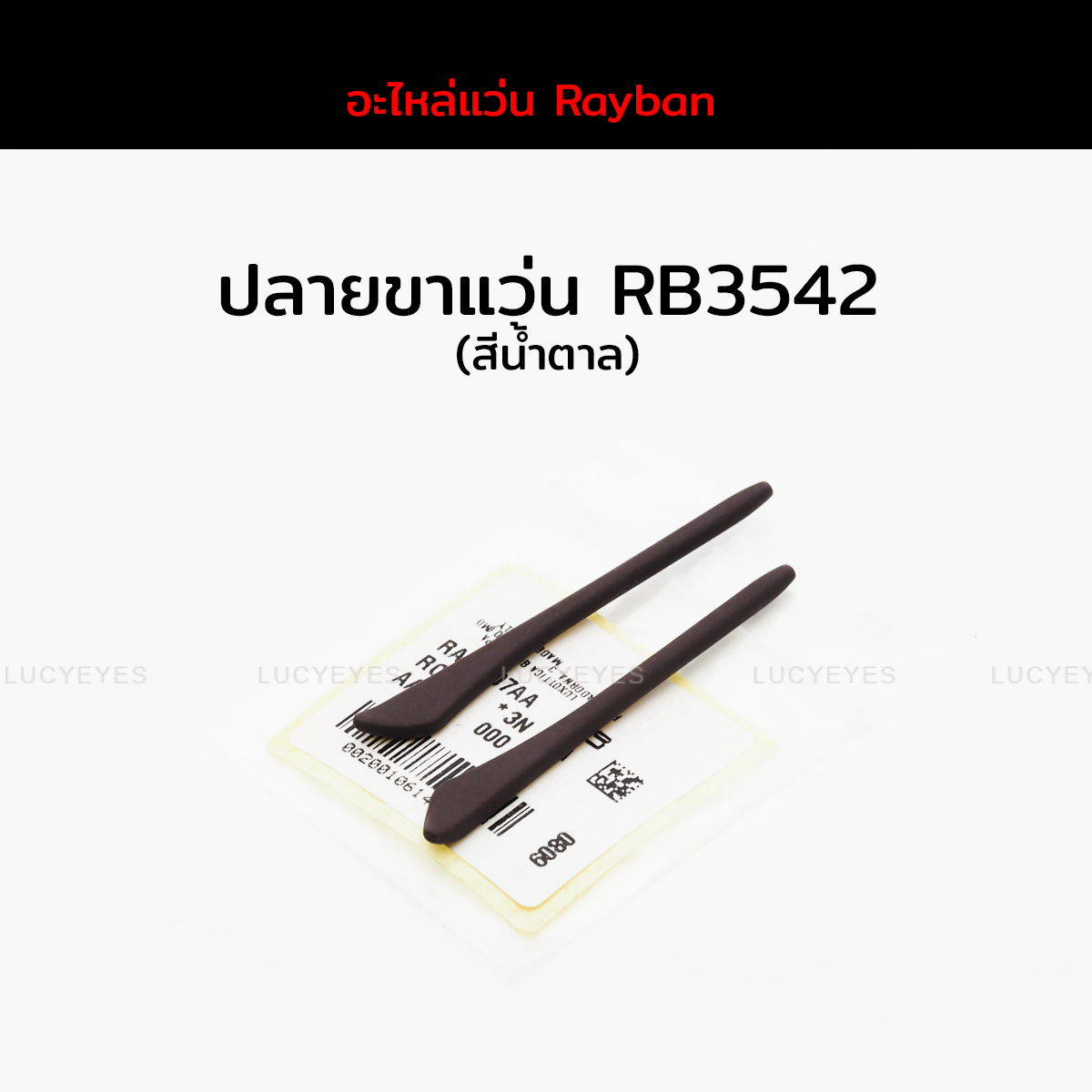 ปลายขาแว่น RAYBAN RB3542 แท้ 100% (สีน้ำตาล)