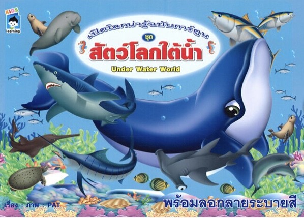 เปิดโลกน่ารู้ฉบับการ์ตูน ชุด สัตว์โลกใต้น้ำ