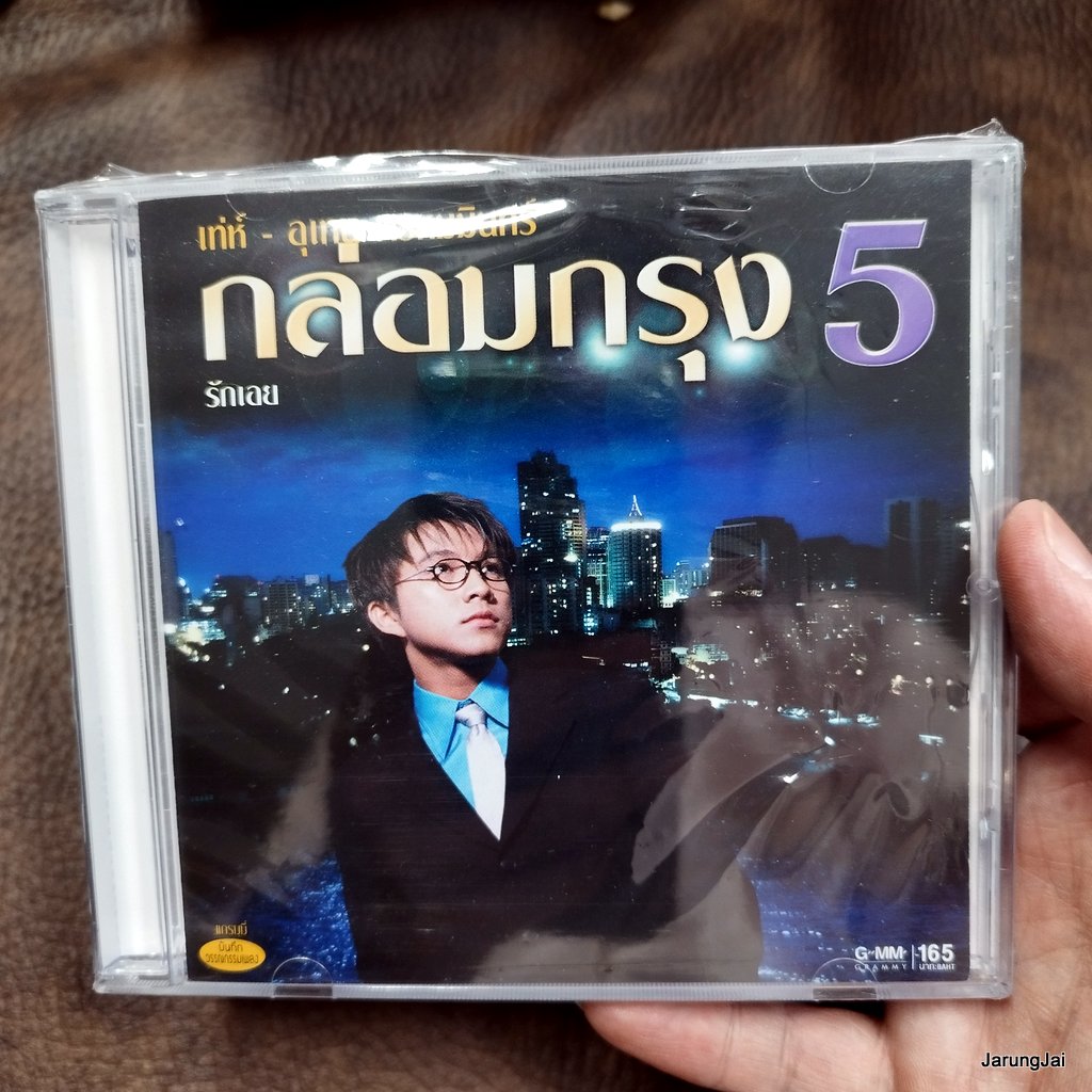 cd เท่ห์ อุเทน พรหมมินทร์ กล่อมกรุง ชุด 5 รักเอย แผ่นทอง audio cd gmm พลาสติกห่อโรงงานซีลใหม่ตามรูปเลย