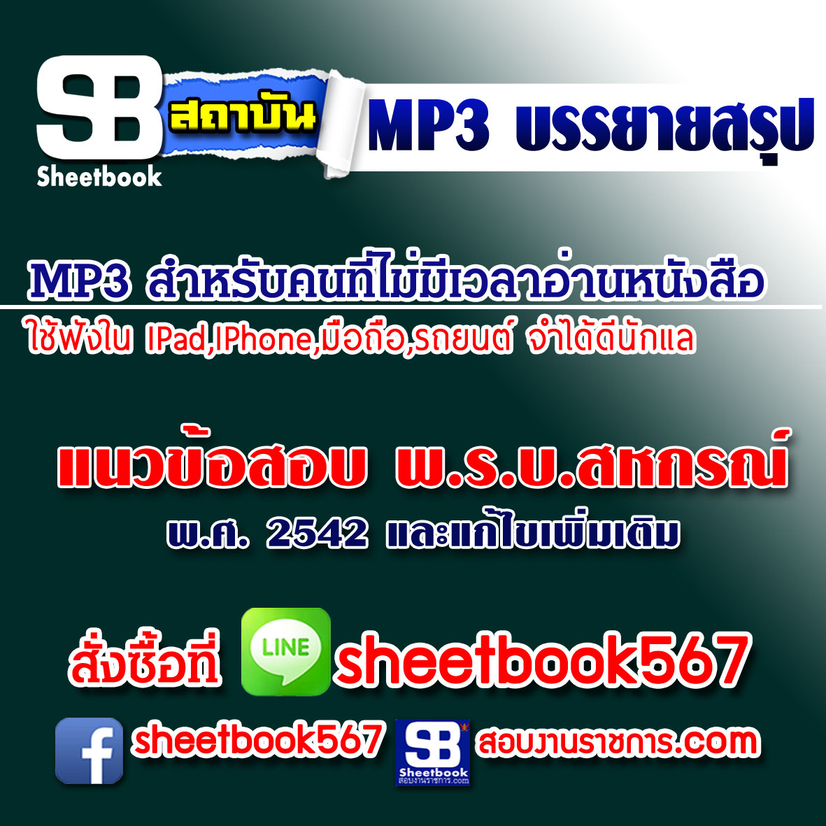 P002 - แนวข้อสอบพระราชบัญญัติสหกรณ์ พ.ศ. 2542และแก้ไขเพิ่มเติม (ฉบับอัปเดต 2568)