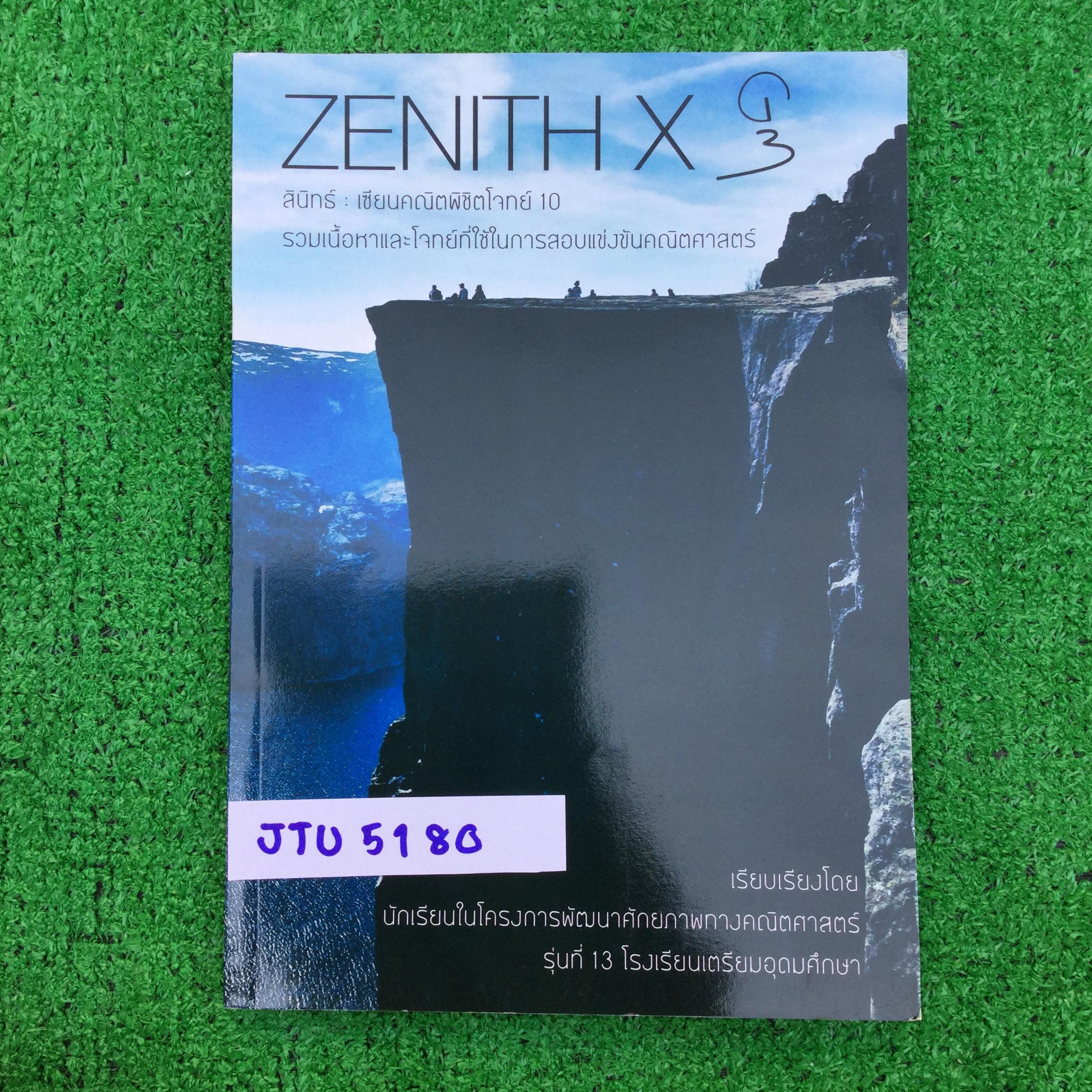 JTU5180 [นร.เตรียมอุดม] Zenith X เซียนคณิตพิชิตโจทย์10 จัดทำโดยห้องกิฟคณิตรุ่นที่13โรงเรียนเตรียมอุดมโจทย์คณิตพร้อมเฉลยละเอียด ยังไม่มีเขียน ขายเกินราคาปก ขาย 400฿