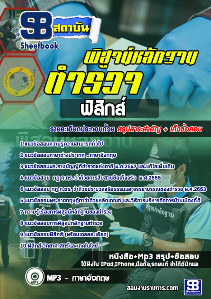 แนวข้อสอบ ตำรวจพิสูจน์หลักฐาน (สพฐ.) ฟิสิกส์ (อัปเดตใหม่ 2568)