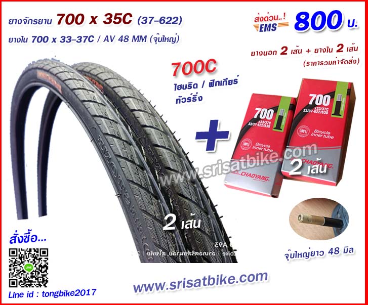 ยางจักรยาน 700 x 35C (37-622) พร้อมยางใน (จุ๊บใหญ่) 2 เส้น - ส่งด่วน EMS -