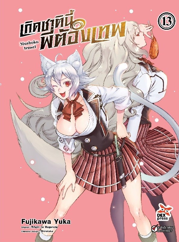 [DEXPRESS] เกิดชาตินี้พี่ต้องเทพ เล่ม 13 ฉบับการ์ตูน