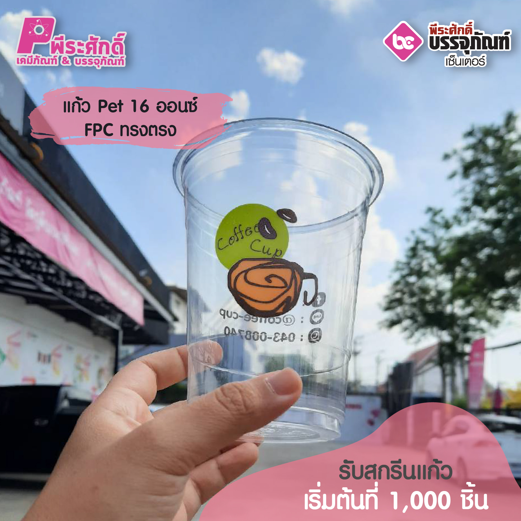 แก้ว Pet 16 ออนซ์ FPC ทรงตรง