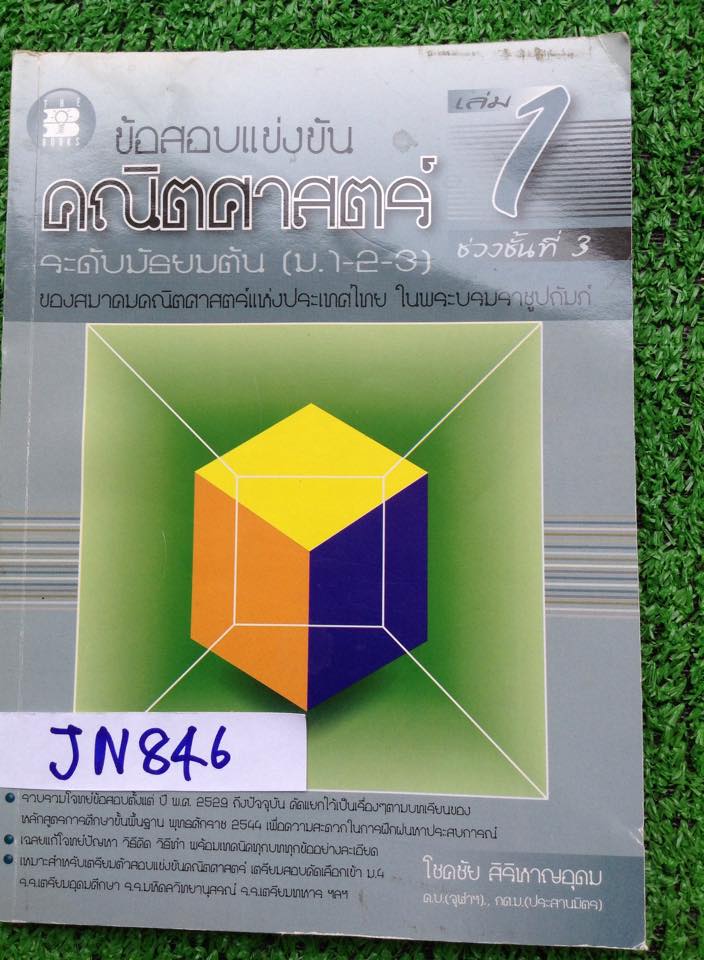 JN846 ข้อสอบแข่งขันคณิตม.ต้นแบบแยกบท ของสมาคมคณิต เล่ม1 มีโจทย์และเฉลยละเอียดทุกข้อ ไม่มีขีดเขียน