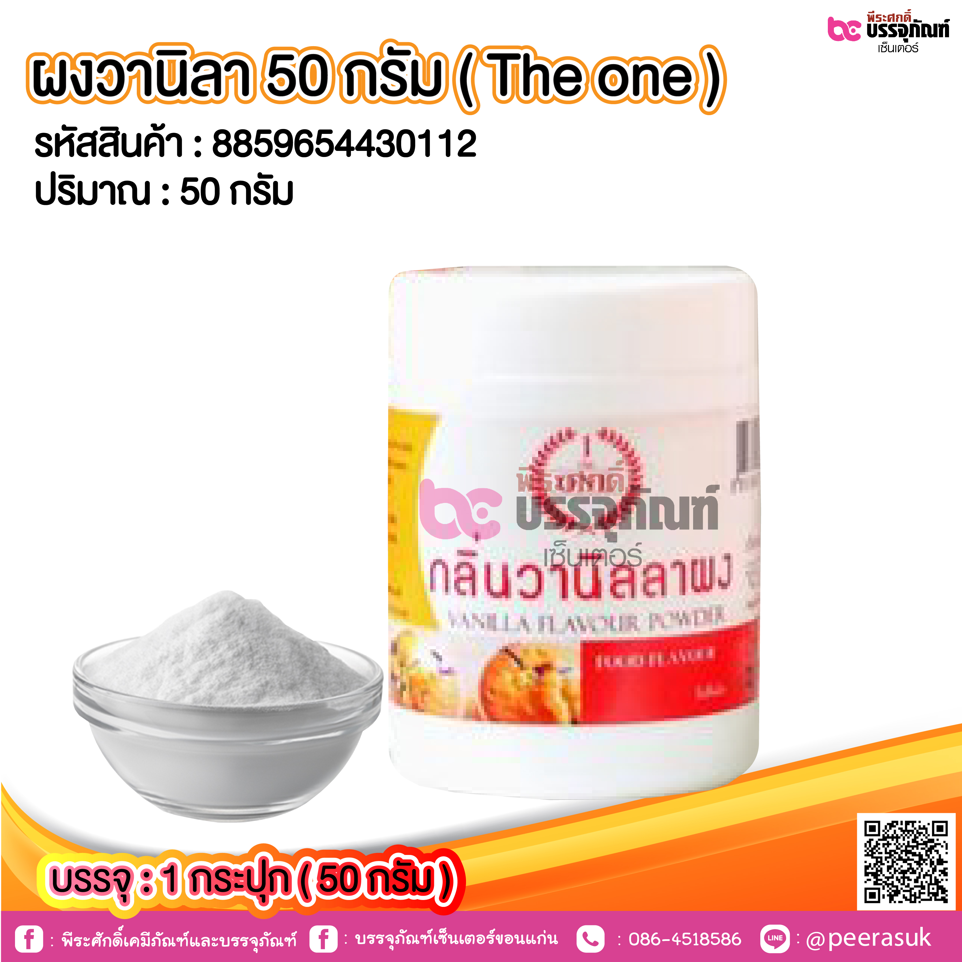 ผงวานิลา 50 กรัม ( The one) @ 1 กระปุก ( 50 กรัม)