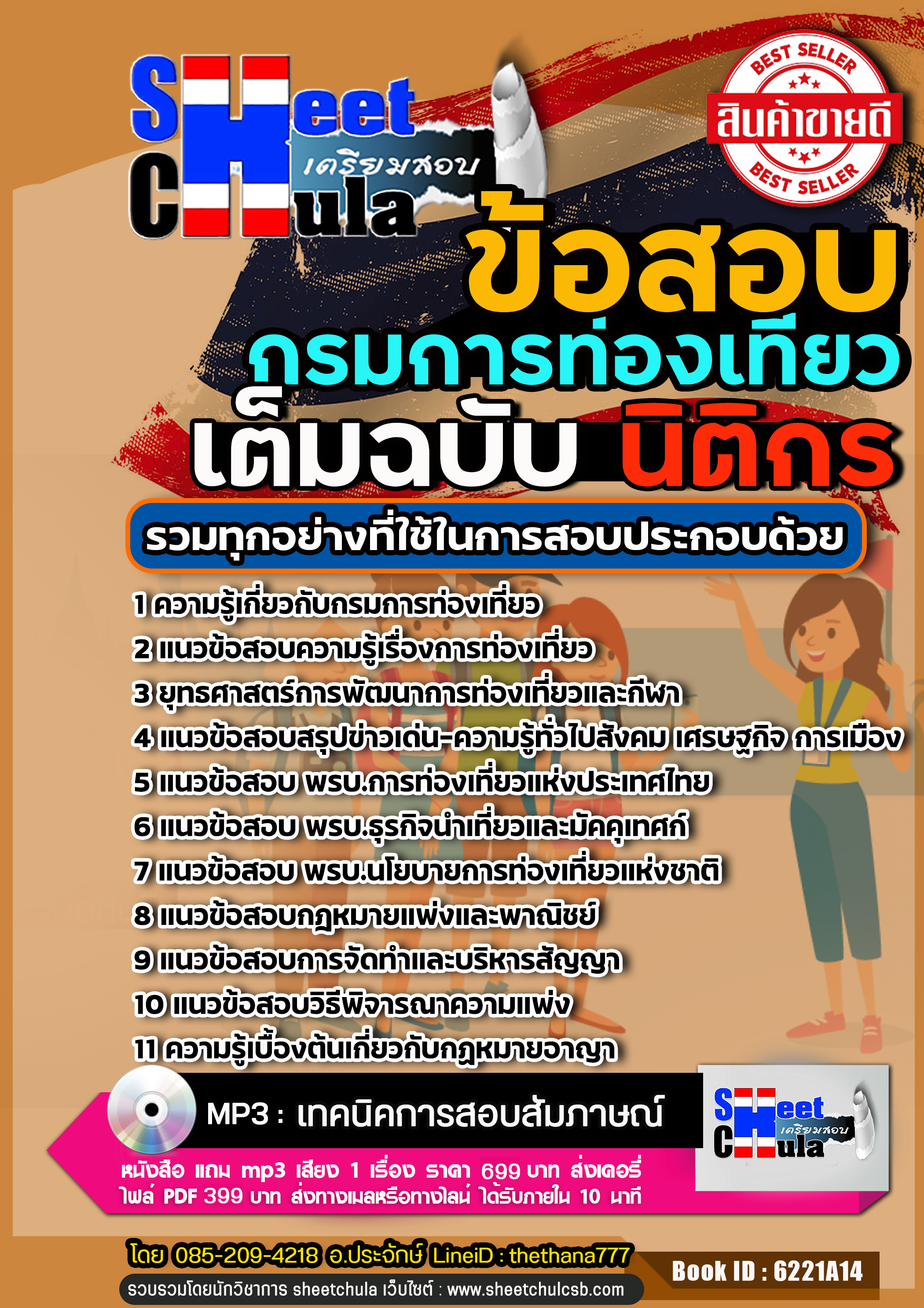 แนวข้อสอบนิติกร กรมการท่องเที่ยว 2568