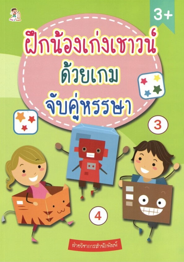 ฝึกน้องเก่งเชาวน์ ด้วยเกมจับคู่หรรษา