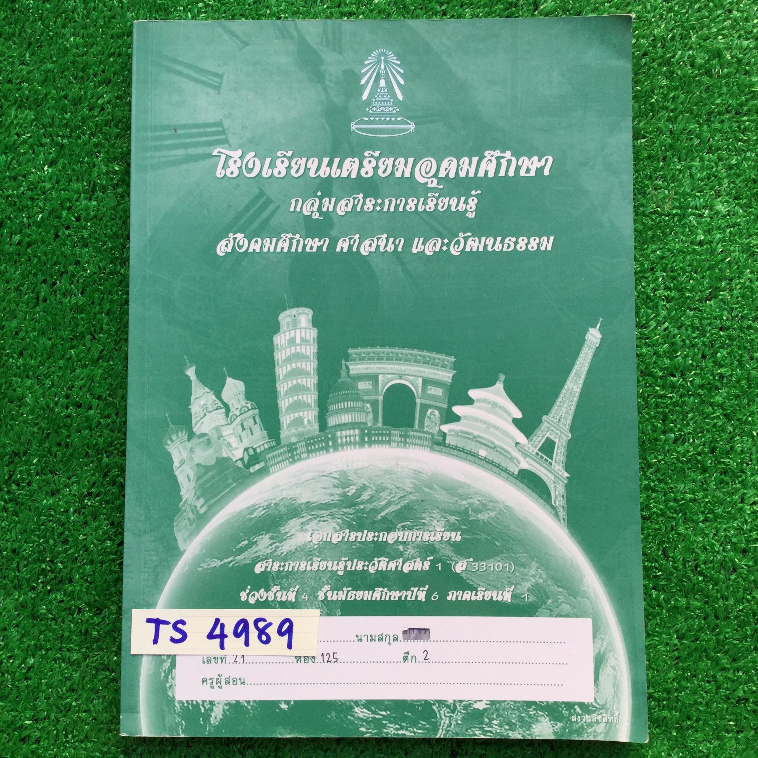 TS4989 [โรงเรียนเตรียมอุดม] เอกสารประกอบการเรียนจัดทำโดยกลุ่มสาระการเรียนรู้ สังคมศึกษา ศาสนาและวัฒนธรรมโรงเรียนเตรียมอุดม วิชาพระพุทธศาสนา ม.6 เทอม1 เรื่อง ♦ พื้นฐานความรู้ทางประวัติศาสตร์ ♦ การนับเวลา และการแบ่งยุคสมัยทางประวัติศาสตร์ 