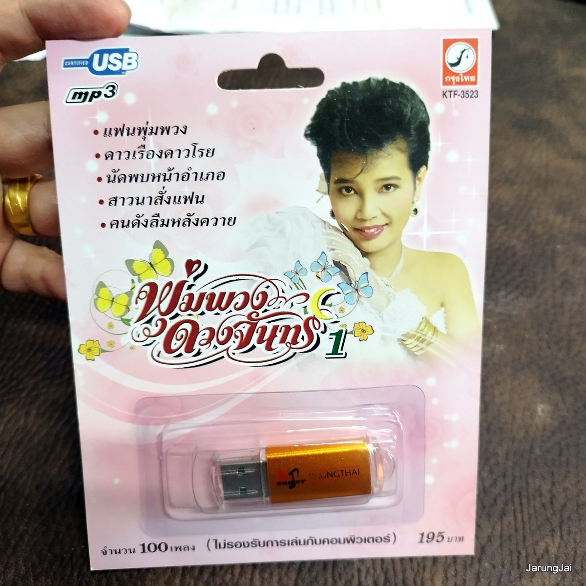 usb พุ่มพวง ดวงจันทร์ ชุด 1 ปกชมพู แฟนพุ่มพวง ดาวเรืองดาวโรย นัดพบหน้าอำเภอ สาวนาสั่งแฟน mp3 usb kt