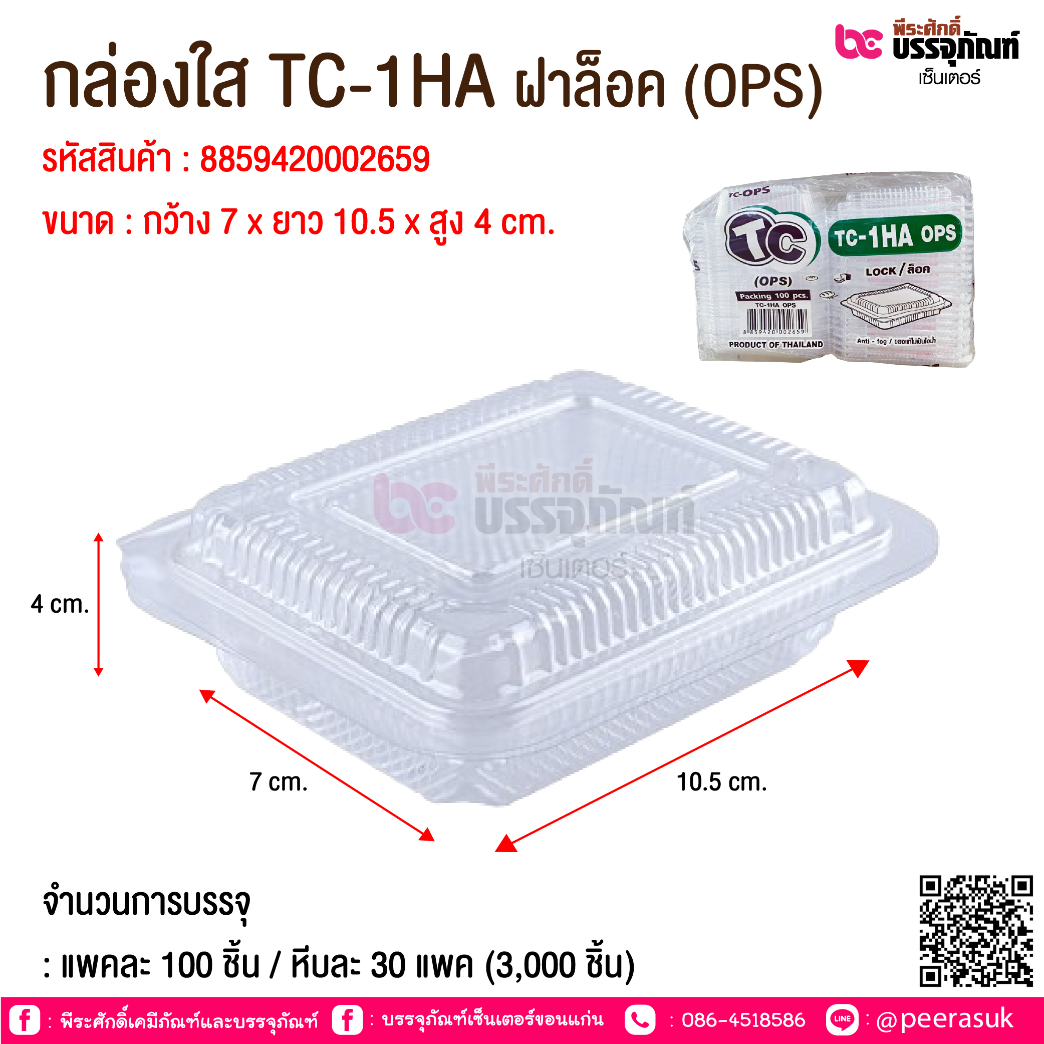 กล่องใส TC-1HA ฝาล็อค (OPS) @ จำนวนการบรรจุ : แพคละ 100 ชิ้น / หีบละ 30 แพค (3,000 ชิ้น)