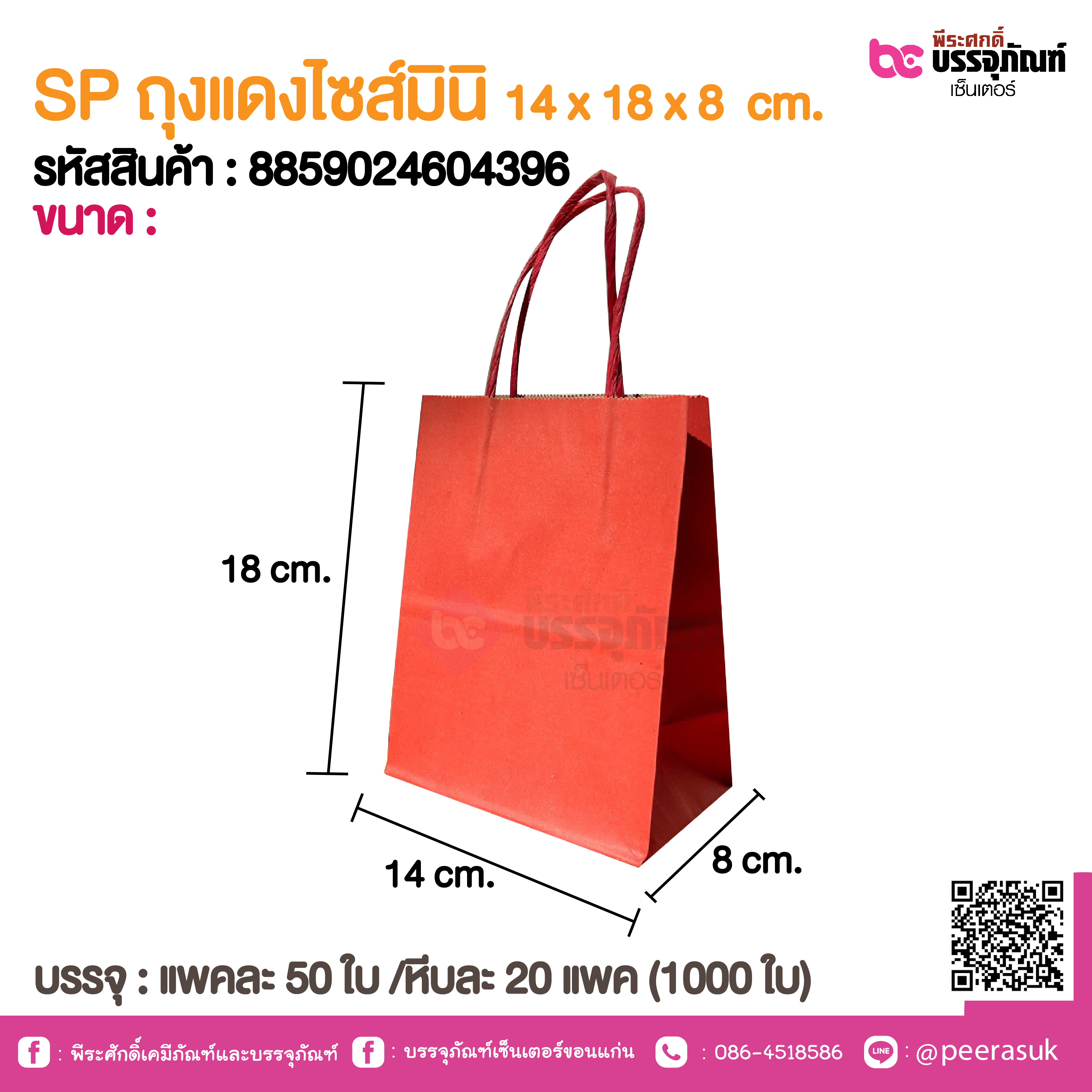 SP ถุงแดงไซส์มินิ 14x18x8 cm.