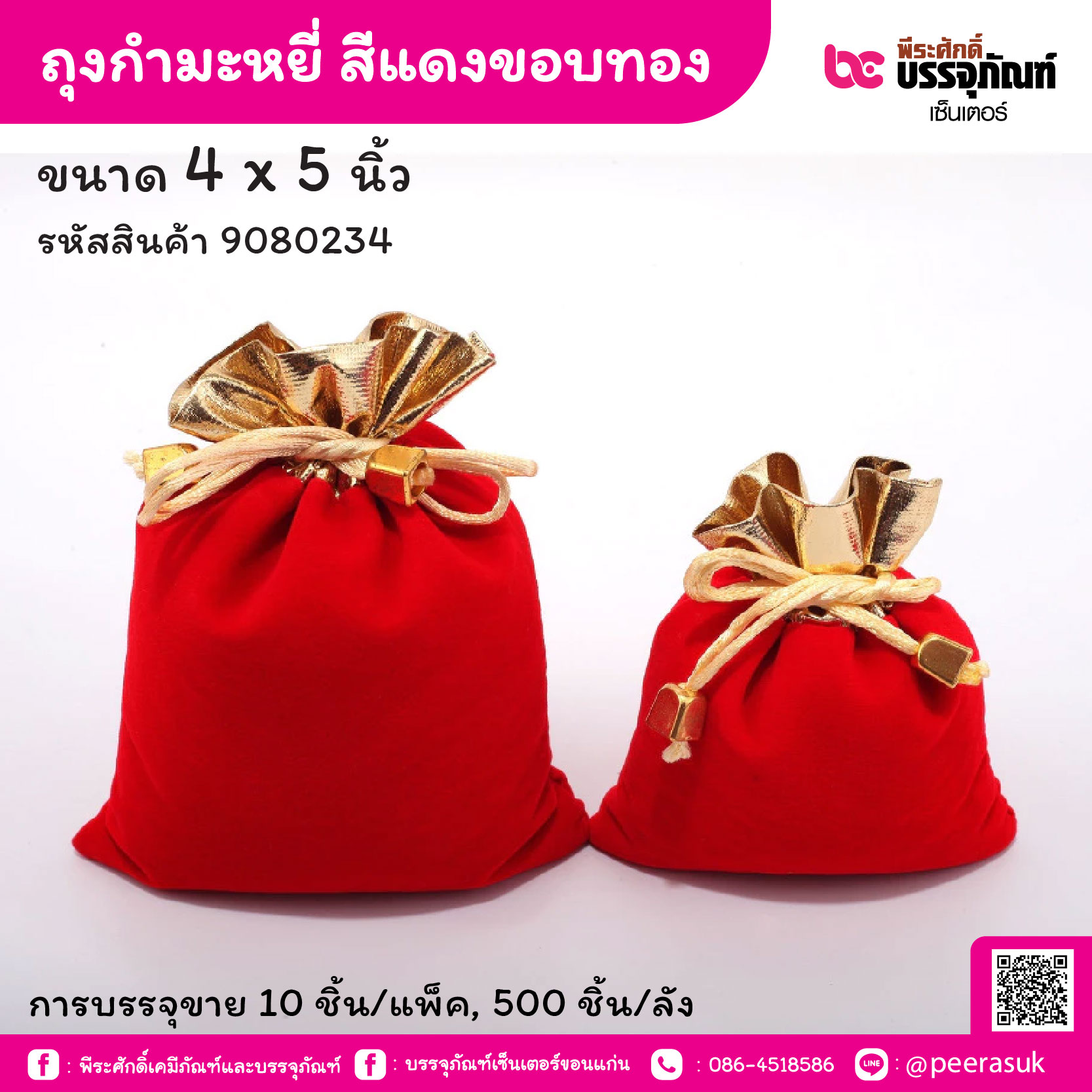 ถุงกำมะหยี่ สีแดงขอบทอง 4 x 5 นิ้ว (10 ชิ้น/แพ็ค, 500 ชิ้น/ลัง)