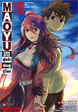 [DEXPRESS] MAOYU จอมมารผู้กล้าจับคู่กู้โลก เล่ม 8 ฉบับการ์ตูน