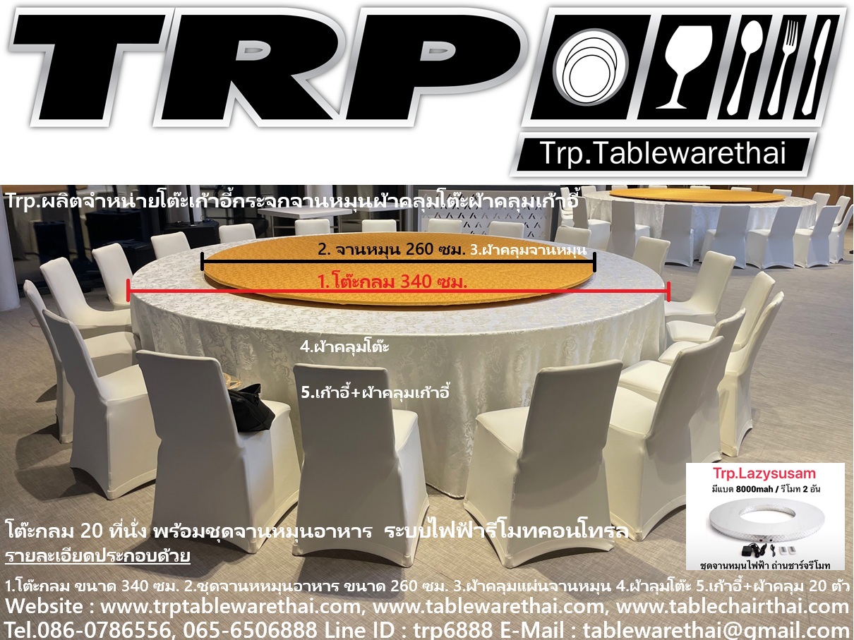 Trp. Trp.ทีอาร์พี ชุดโต๊ะกลม 20 ที่นั่ง พร้อมชุดจานหมุนอาหาร และ ฐานรองหมุนไฟฟ้าถ่านชาร์ทรีโมท