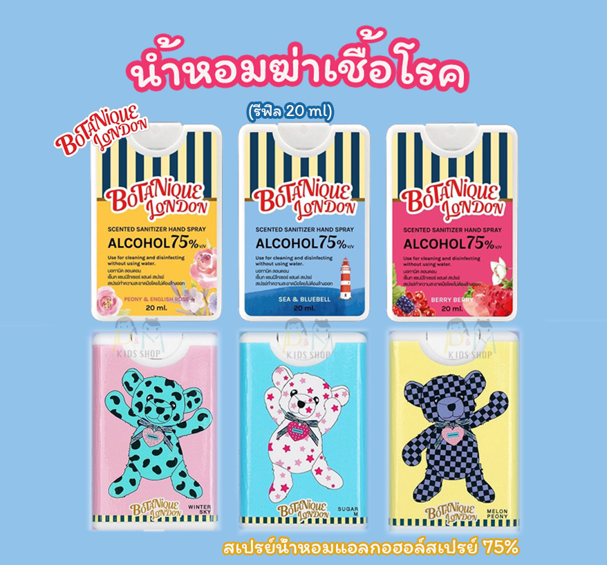 สเปรย์แอลกอฮอลล์พร้อมกลิ่นหอม แบบการ์ด BOTANIQUE LONDON SANITIZER HAND SPRAY 20 ML.