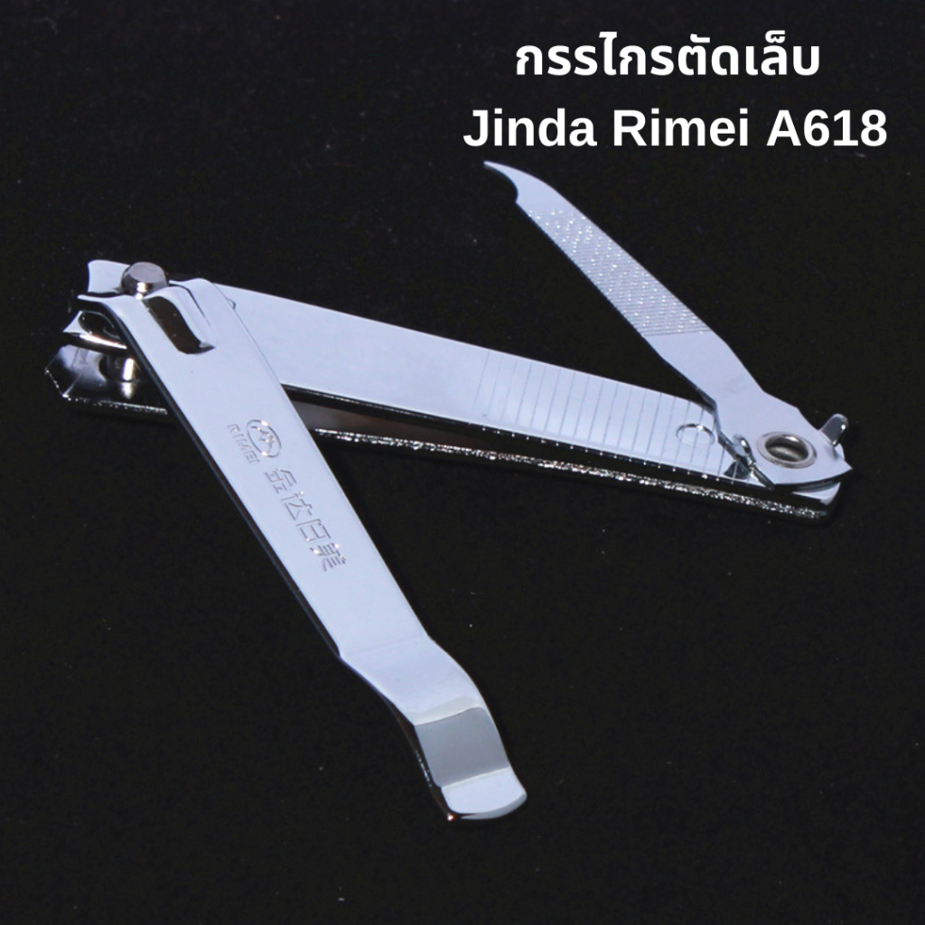 กรรไกรตัดเล็บ รุ่น A618 Jinda Rimei ที่ตัดเล็บ