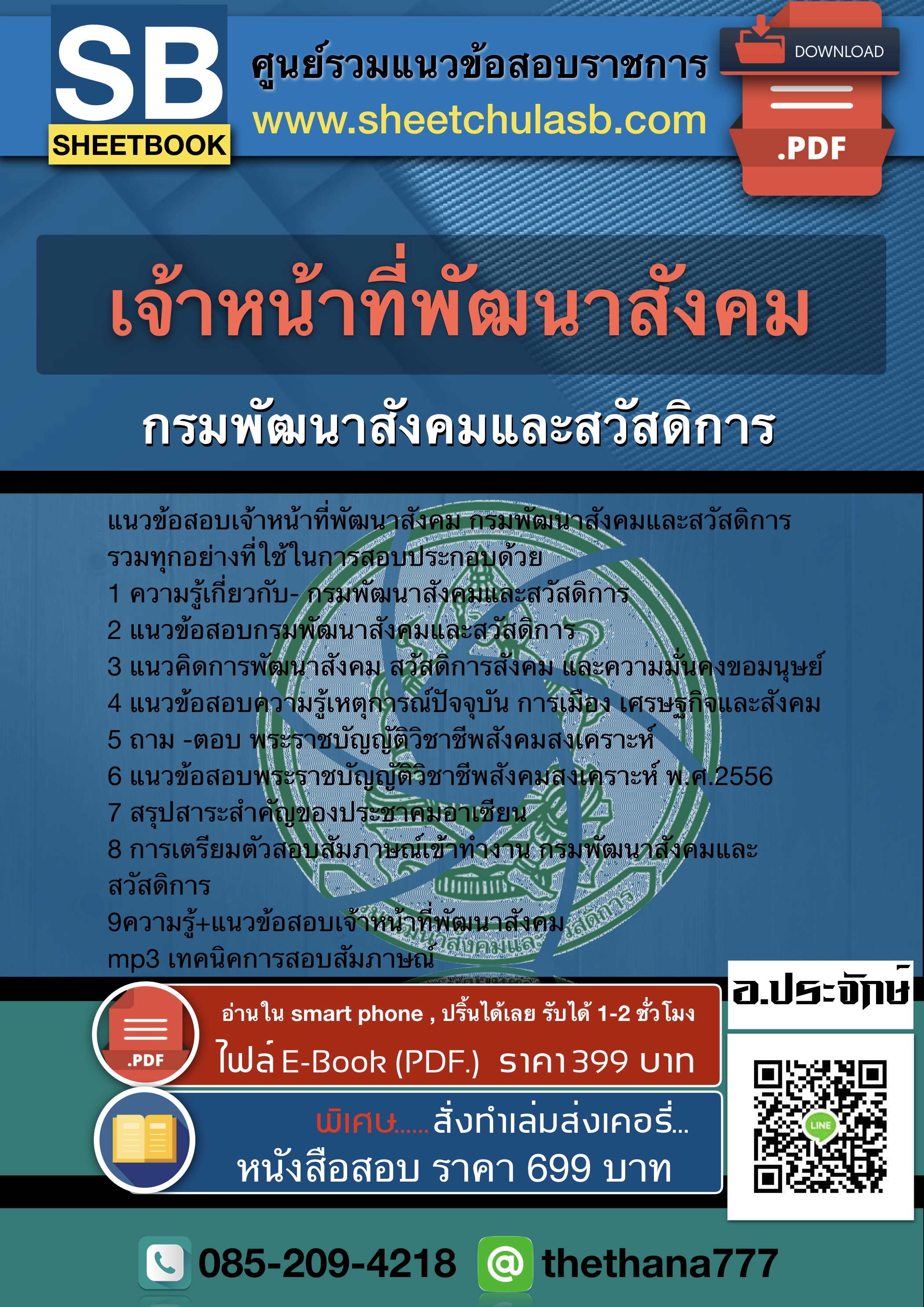 แนวข้อสอบเจ้าหน้าที่พัฒนาสังคม กรมพัฒนาสังคมและสวัสดิการ 2568