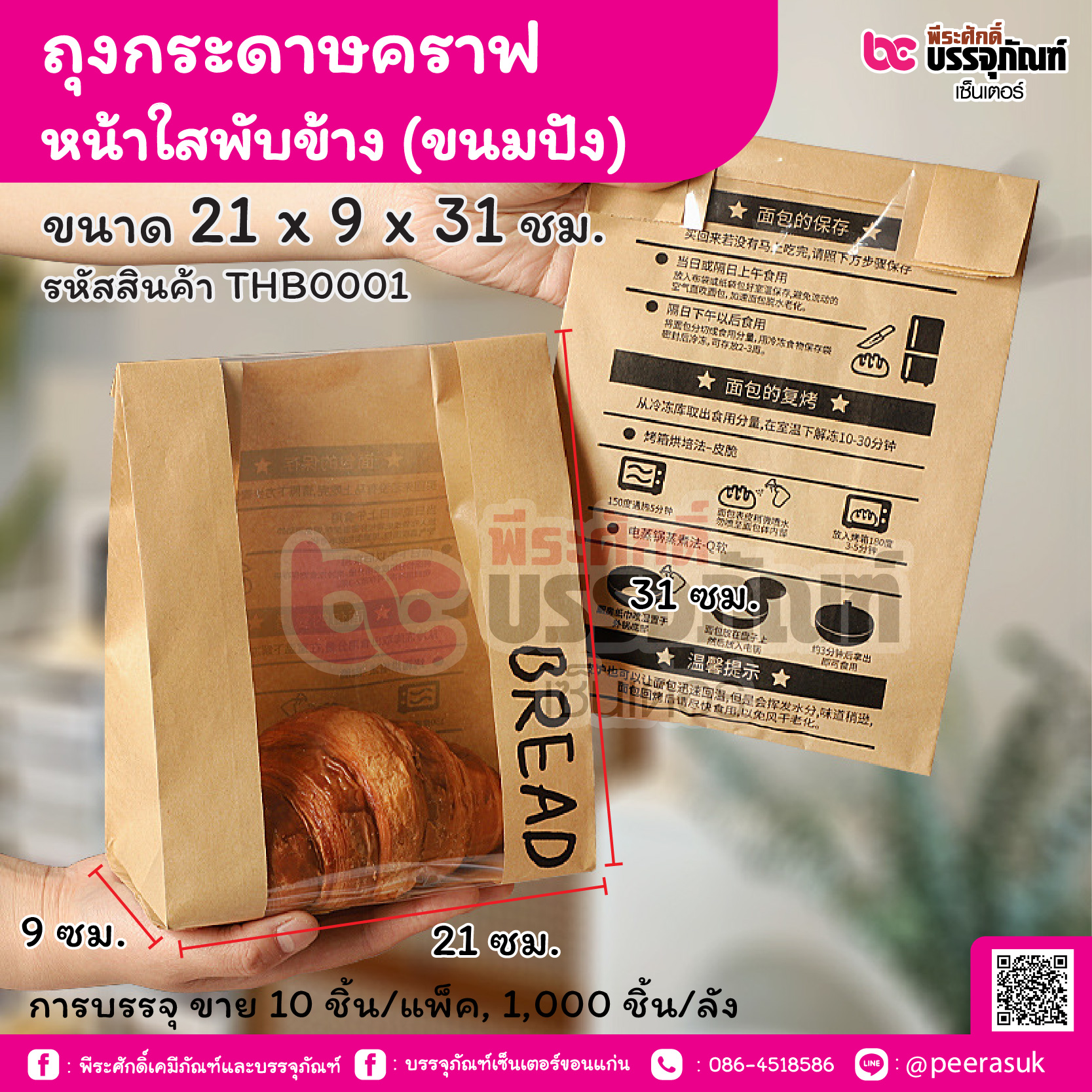 ถุงกระดาษคราฟ หน้าใสพับข้าง (ขนมปัง) ขนาด 21 x 9 x 31 ชม. (10 ชิ้น/แพ็ค, 100 ชิ้น/ลัง)