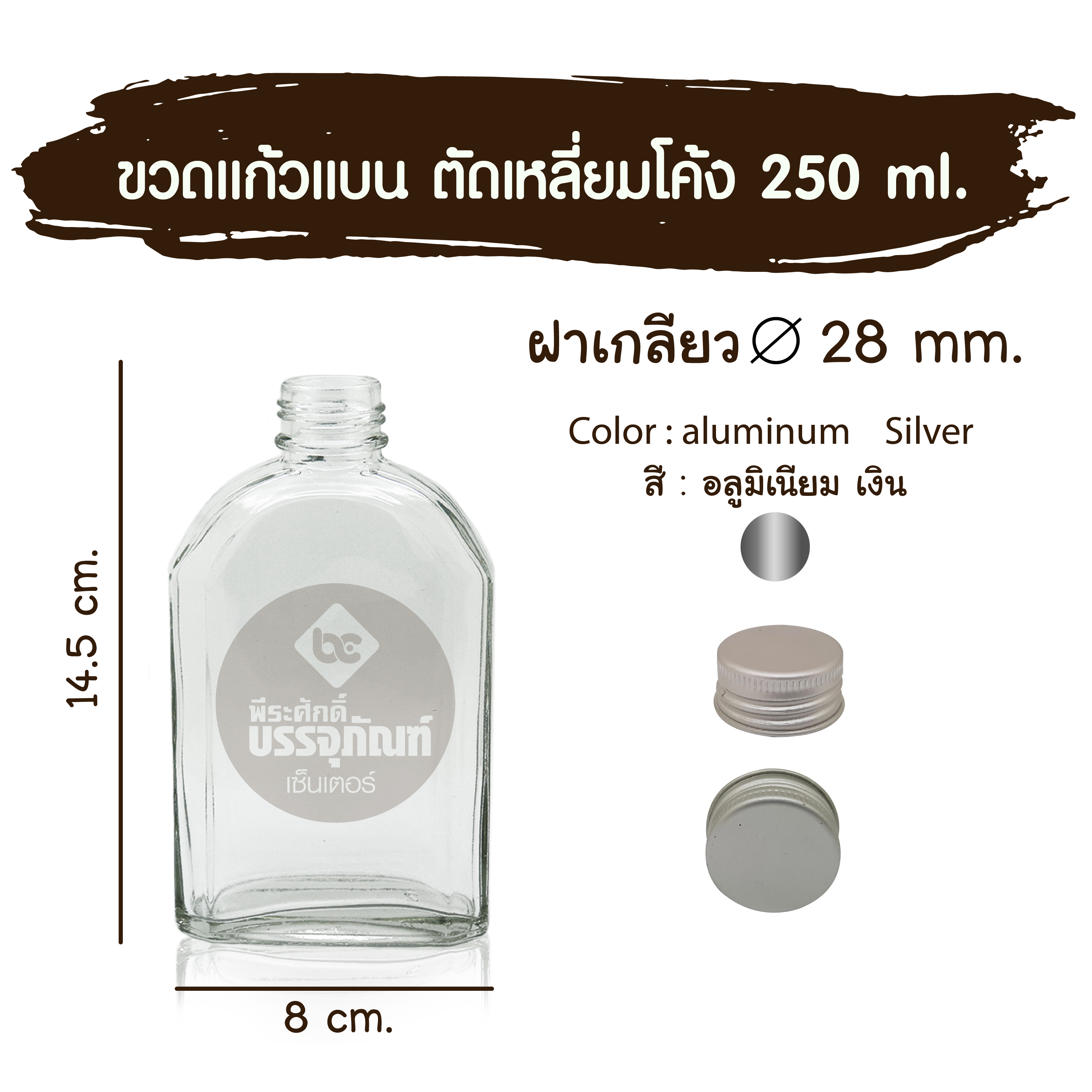 ขวดแก้วแบน ตัดเหลี่ยมโค้ง 250 ml. (ฝาเกลียว 28มิล.)ฝาเงิน 10 ใบ