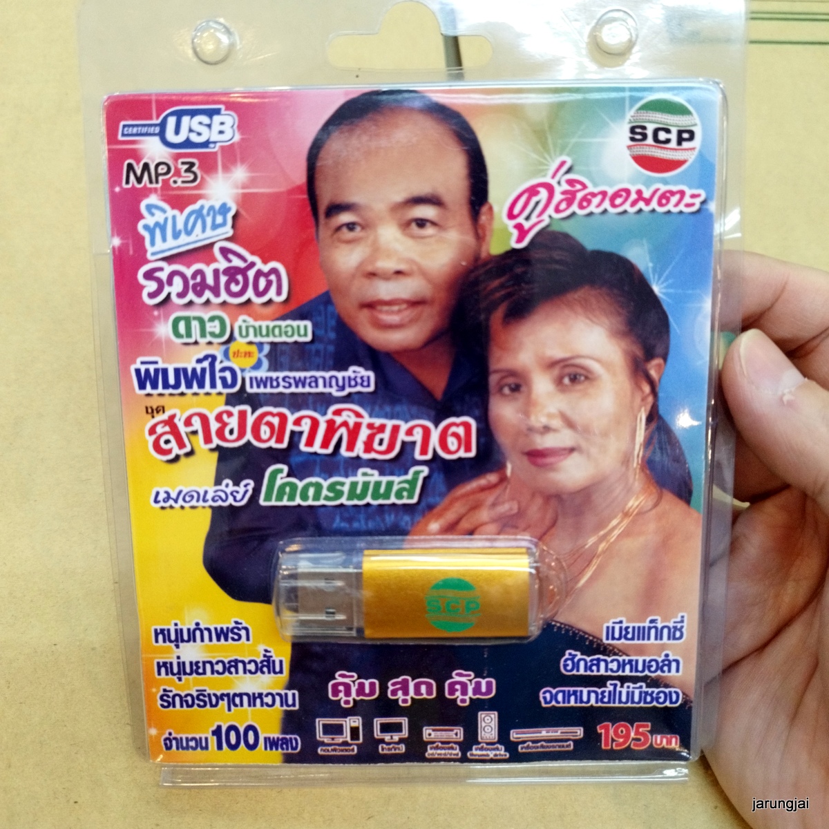 usb ดาว บ้นาดอน usb พิมพ์ใจ เพชรพลาญชัย สายตาพิฆาต เมดเล่ย์ โคตรมันส์ mp3 usb scp