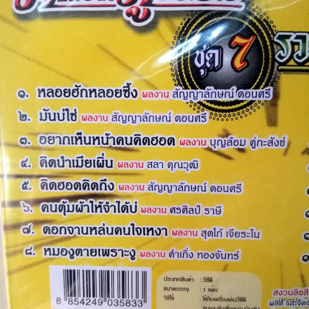 vcd ศักดิ์ ภูเวียง รวมเพลงดัง 16 เพลงฮิต ปกเหลือง หลอยฮักหลอยซึ้ง มันบ่ใจ karaoke vcd tl