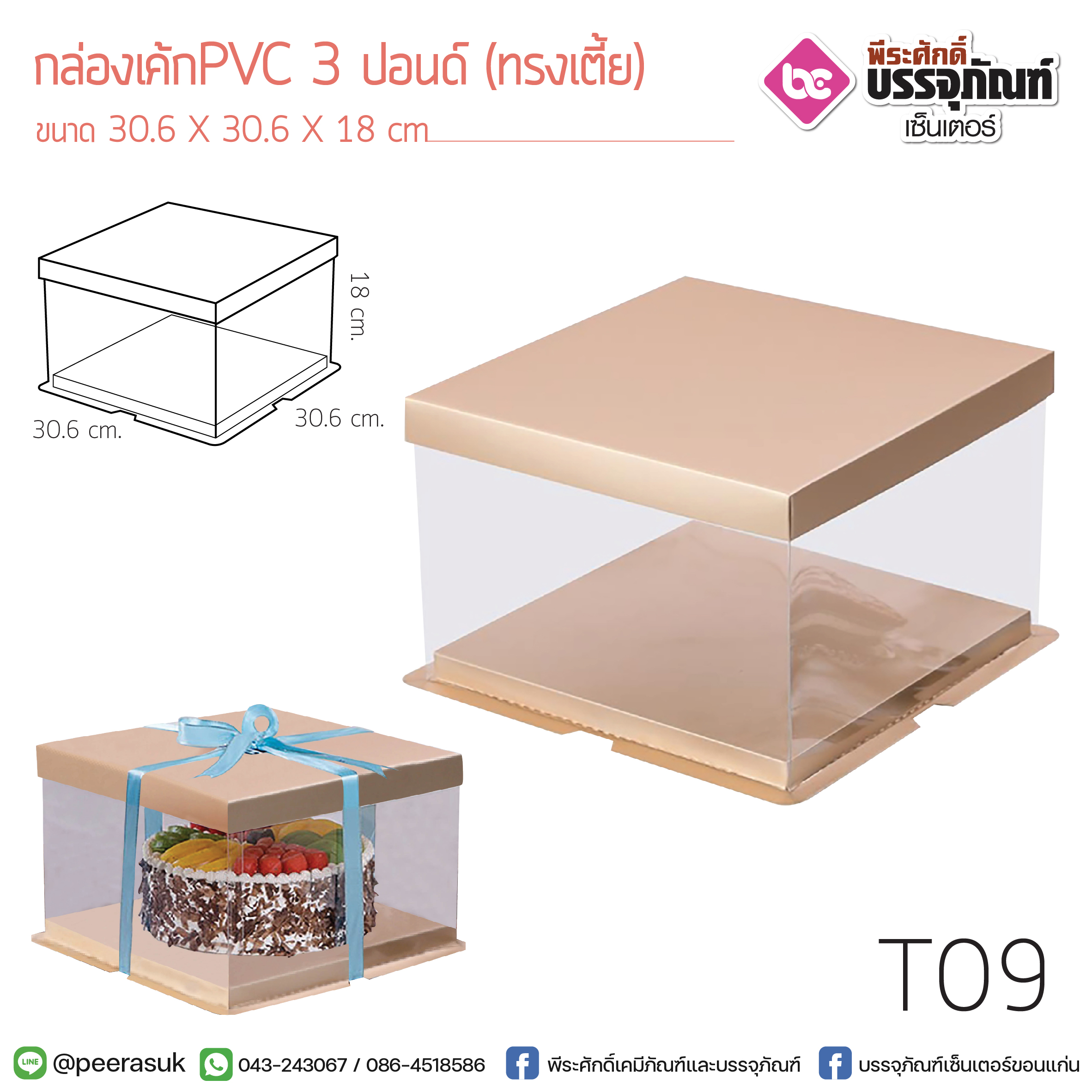 กล่องเค้ก PVC 3 ปอนด์ (ทรงเตี้ย) @1ชิ้น