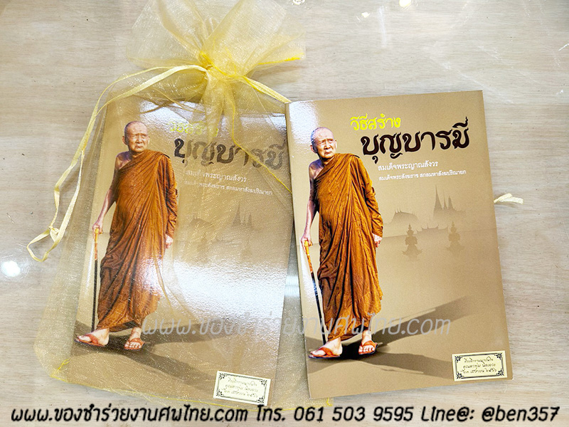 หนังสือธรรมะ แจกงานศพ, ของชำร่วยงานศพ, ของที่ระลึกแจกงานศพ, หนังสือธรรมะ, หนังสือบทสวดมนต์, หนังสือธรรมะแจกงานศพ, หนังสือสมเด็จพระญาณสังวร, หนังสือธรรมะ วิธีสร้างบุญบารมี โดยสมเด็จพระญาณสังวร , หนังสือธรรมะ สงเด็จพระสังฆราช 