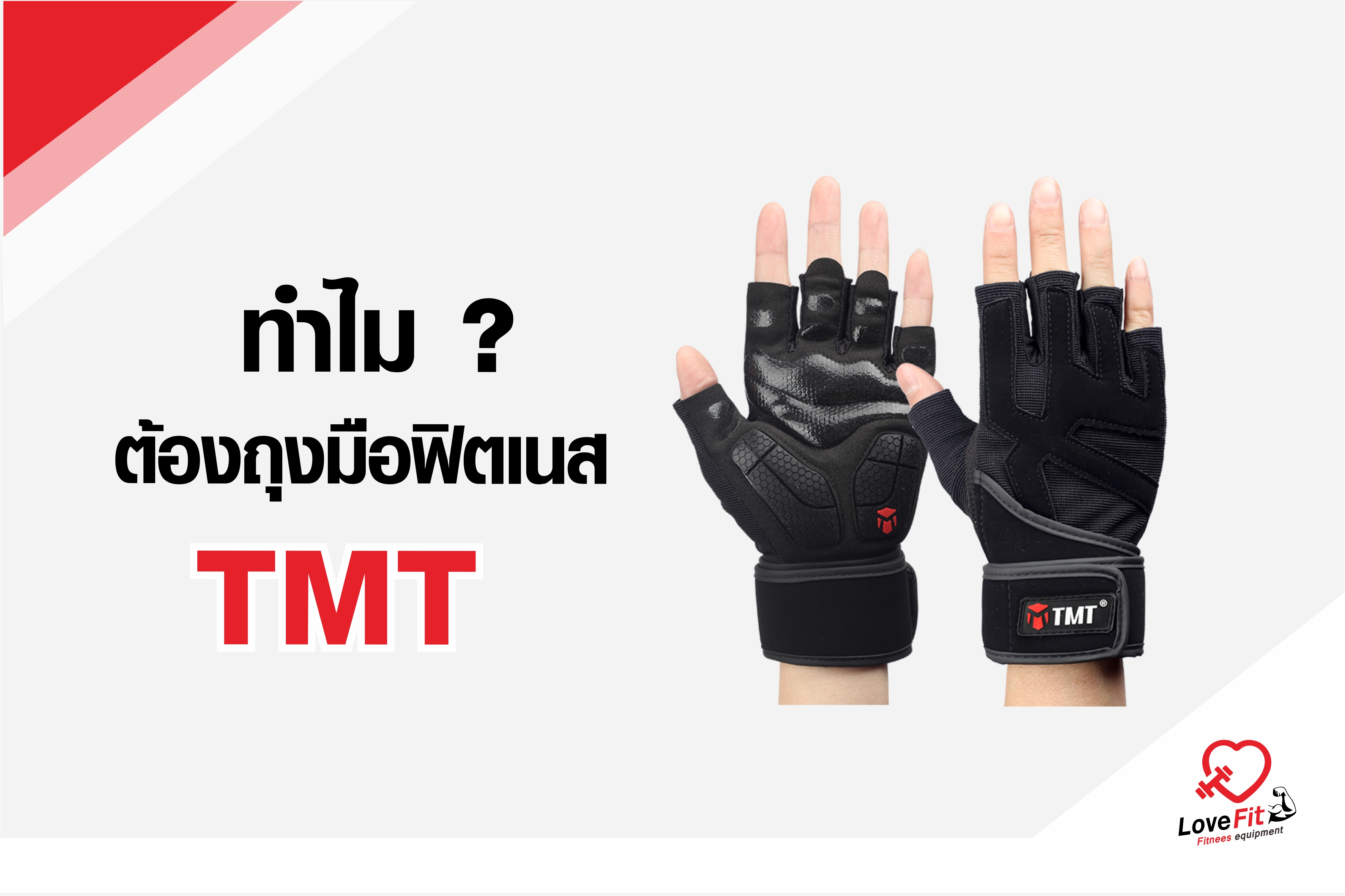 ถุงมือฟิตเนส TMT รุ่นV3 โครตหนาโครตทนโครตถูก ใส่สบายไม่อับต้องถุงมือฟิตเนสTMT