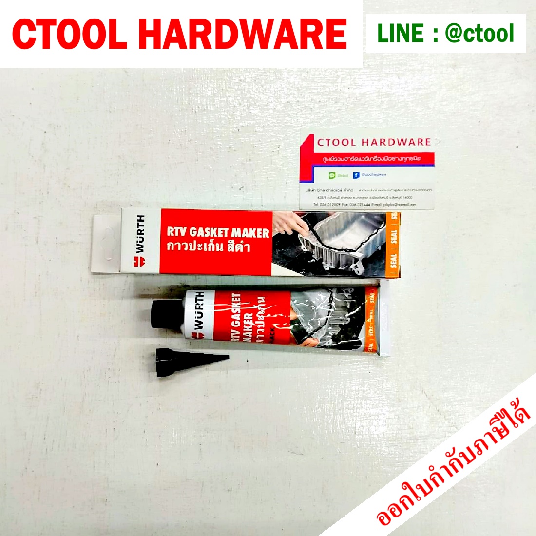 กาวทาปะเก็นดำ กาวปะเก็น Wurth 85g. ของแท้ - Authentic Black RTV High Temp Silicone - ซีทูล Ctoolhardware