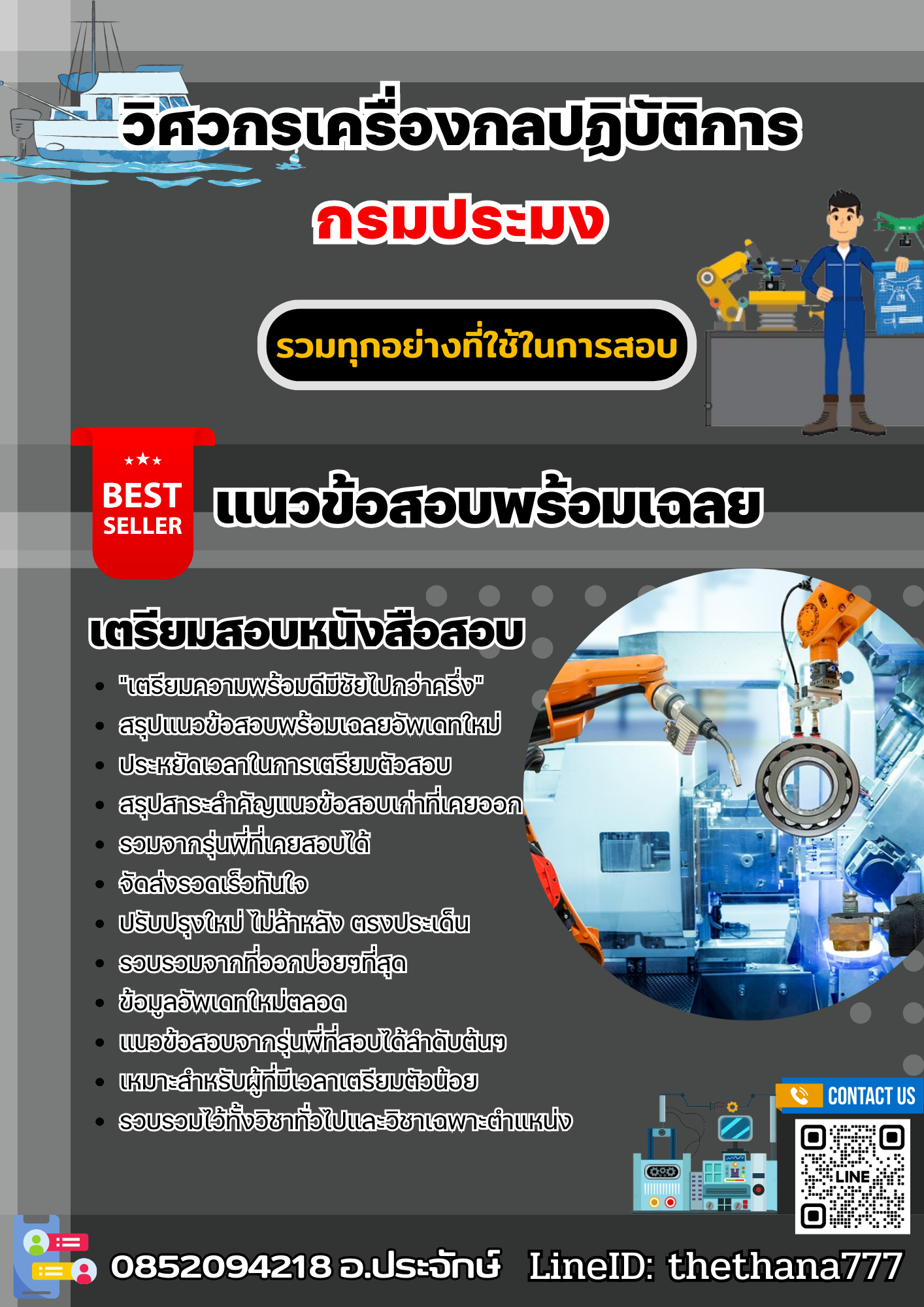 แนวข้อสอบวิศวกรเครื่องกลปฏิบัติการ กรมประมง 2568