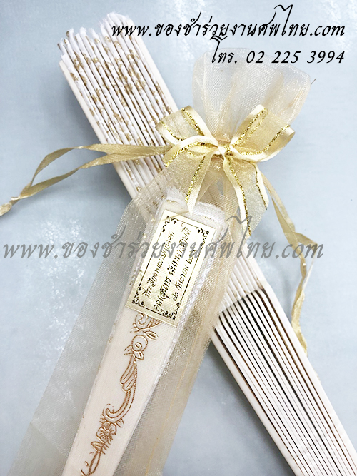 ของชำร่วยงานศพ, ของชำร่วย งานศพ, ของที่ระลึกงานศพ, ของชำร่วย พระราชทานเพลิงศพ, ของชำร่วยขาวดำ, ของที่ระลึก งานศพ, ของแจก งานศพ, ของชำร่วย งานศพ, ของชำร่วยงานศพ พัดผ้า, พัดผ้าใหญ่ลูกไม้, พัดผ้าด้ามพลาสติก, พัดผ้าลายดอกไม้, พัดหลุยส์ ดอกไม้, พัดสีดำ, พัดสีขาว, พัดสีครีม, พัดใหญ่ ลายดอกไม้, ของชำร่วยงานศพ พัดผ้าหลุยส์ใหญ่ , แจกพัดงานศพ, พัดใหญ่ งานศพ, ของชำร่วยงานศพ พัดใหญ่, พัดผ้า, พัดสีดำ แจกงานศพ, พัดผ้าแจกงานศพ, พัดไม้แจกงานศพ, ของชำร่วยงานศพ พัด, แจกพัดของชำร่วยงานศพ, ของชำร่วยงานศพ พัดลูกไม้ขาว, พัดขาวลูกไม้, พัดลูกไม้สีขาว, พัดลูกไม้สีขาวแจกงานศพ, พัดลูกไม้ใหญ่ สีขาว