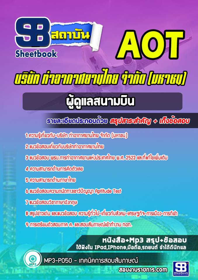 สรุปแนวข้อสอบผู้ดูแลสนามบิน ท่าอากาศยานไทย (ทอท) AOT 2568