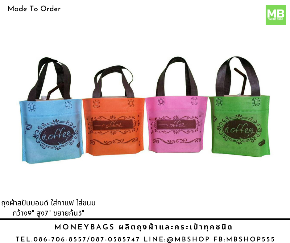 ถุงผ้า ใส่กาแฟ ใส่ขนม Made To Order พร้อมพิมพ์โลโก้
